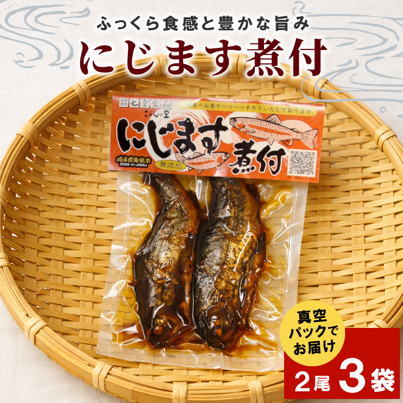 無添加 食品添加物不使用！にじますの煮付け 2尾×3袋 ニジマス 虹ます にじます 虹鱒 マス ます 鱒 魚 川魚 小分け 海鮮 魚介 魚介類 手作り 甘露煮 岐阜県産 特産品 こぶしの里