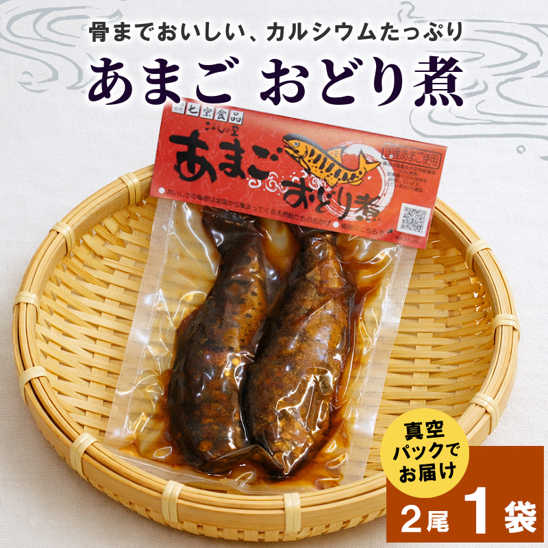 骨まで柔らかい！ あまごの甘露煮 2尾×1袋 あまご 川魚 小分け 海鮮 魚介 魚介類 手作り 岐阜県産 特産品 おどり煮 こぶしの里