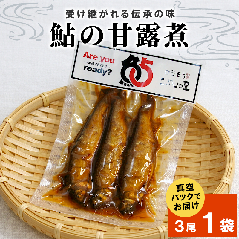 鮎の甘露煮 3尾×1袋 鮎 甘露煮 惣菜 魚 魚介 あゆ アユ 常温 煮物 ご飯のお供 おかず おつまみ ごはんのおつまみ お茶漬け 特産品 こぶしの里