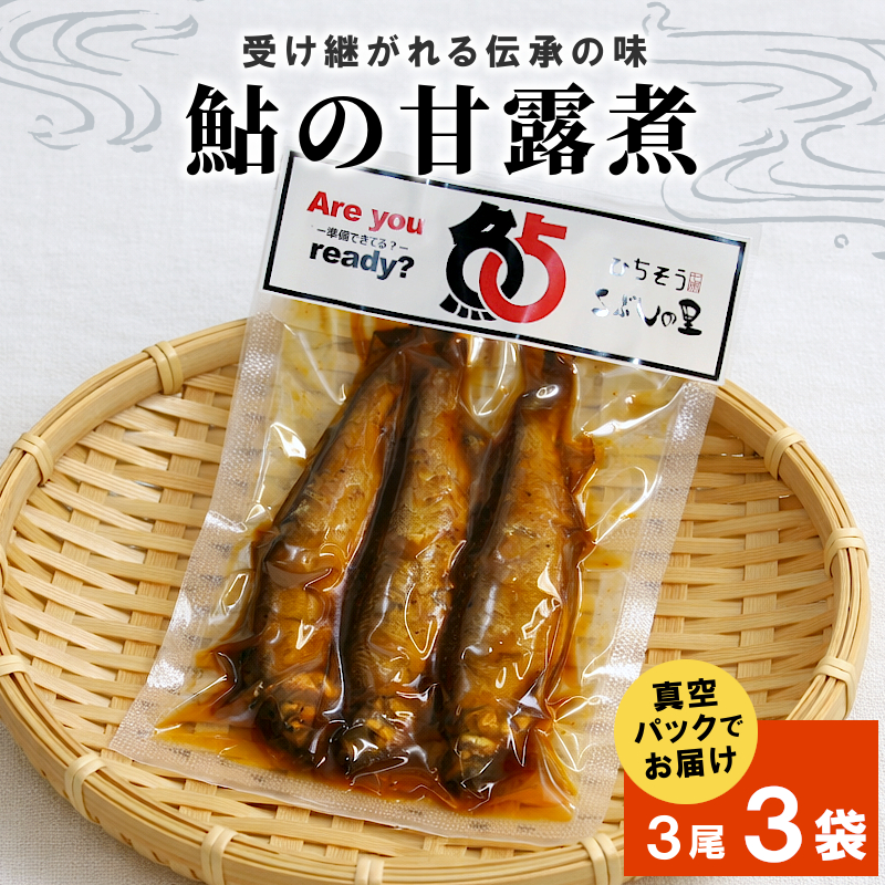 鮎の甘露煮 3尾×3袋 鮎 甘露煮 惣菜 魚 魚介 あゆ アユ 常温 煮物 ご飯のお供 おかず おつまみ ごはんのおつまみ お茶漬け 特産品 こぶしの里