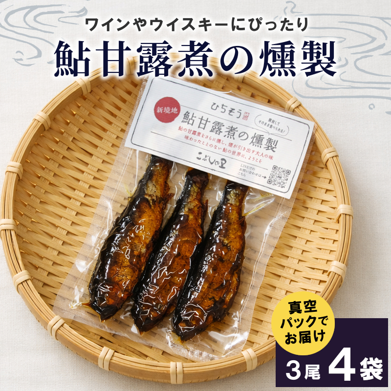 鮎甘露煮の燻製 3尾×4袋 鮎 甘露煮 燻製 鮎 あゆ アユ 常温 煮物 惣菜 魚 魚介 ご飯のお供 おかず おつまみ ごはんのおつまみ お茶漬け 特産品 こぶしの里