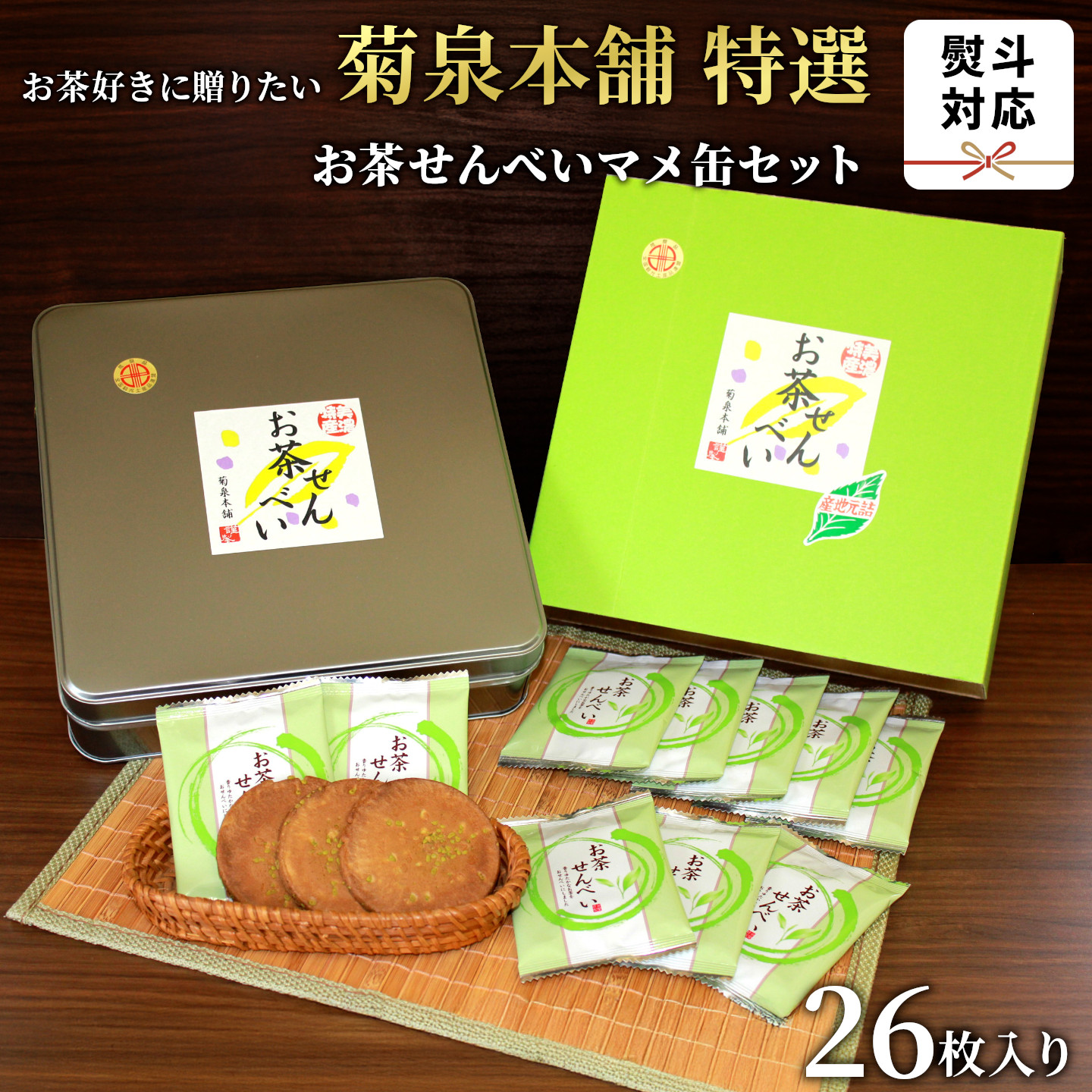 菊泉本舗 特選 お茶せんべい 26枚入り せんべい たまごせんべい 和菓子 茶菓子 煎餅 甘い 白川茶 美濃白川茶 ギフト 贈り物 贈答用 菊泉本舗