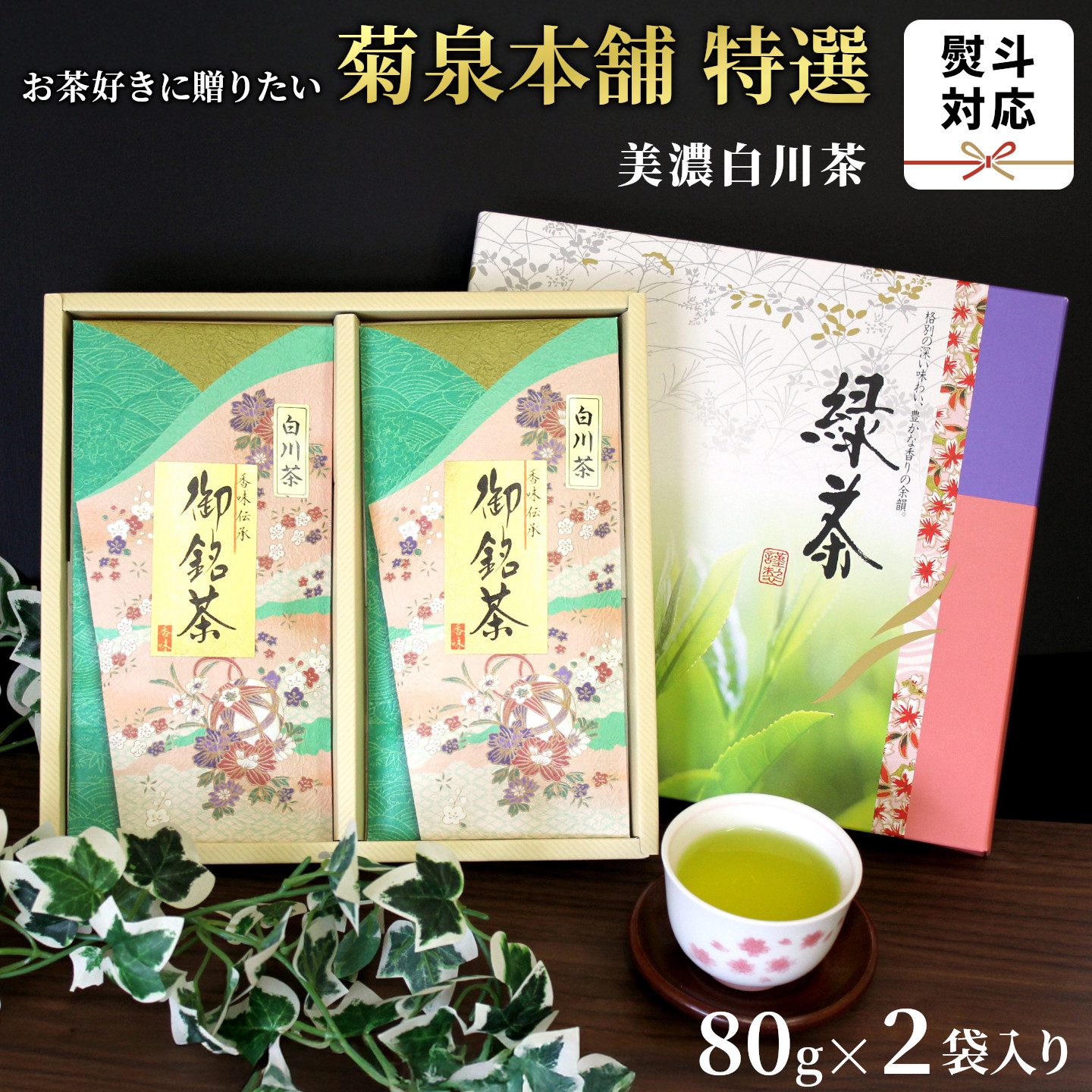 菊泉本舗特選！美濃白川茶 詰合せ 80g×2袋 緑茶 お茶 茶 白川茶 国産 ギフト 贈答用 特産品 菊泉本舗