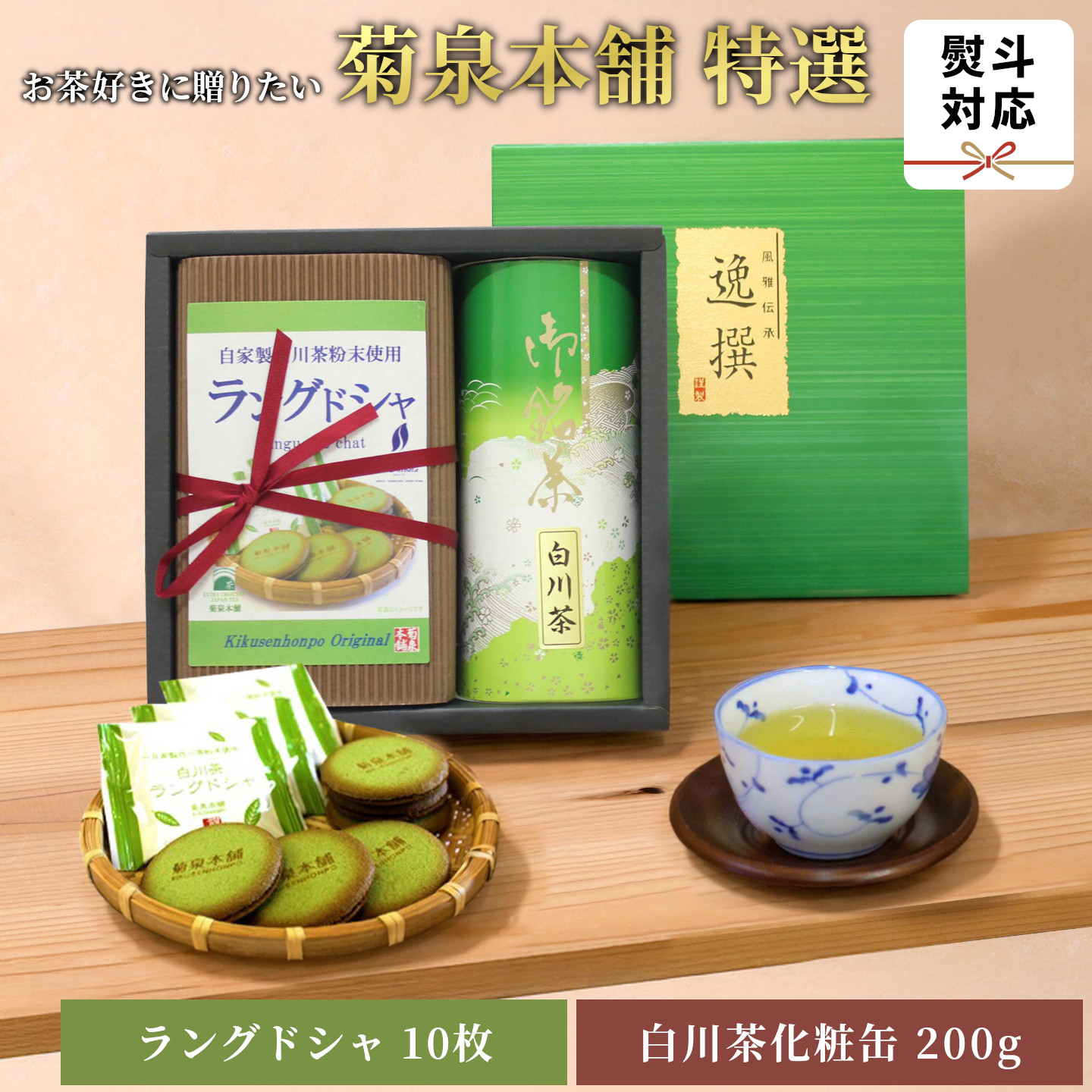 菊泉本舗特選！ラングドシャ10枚＆美濃白川茶200g×1缶 ラングドシャ 美濃白川茶 緑茶 お茶 茶 白川茶 国産 和菓子 お菓子 おやつ ギフト 贈答 菊泉本舗