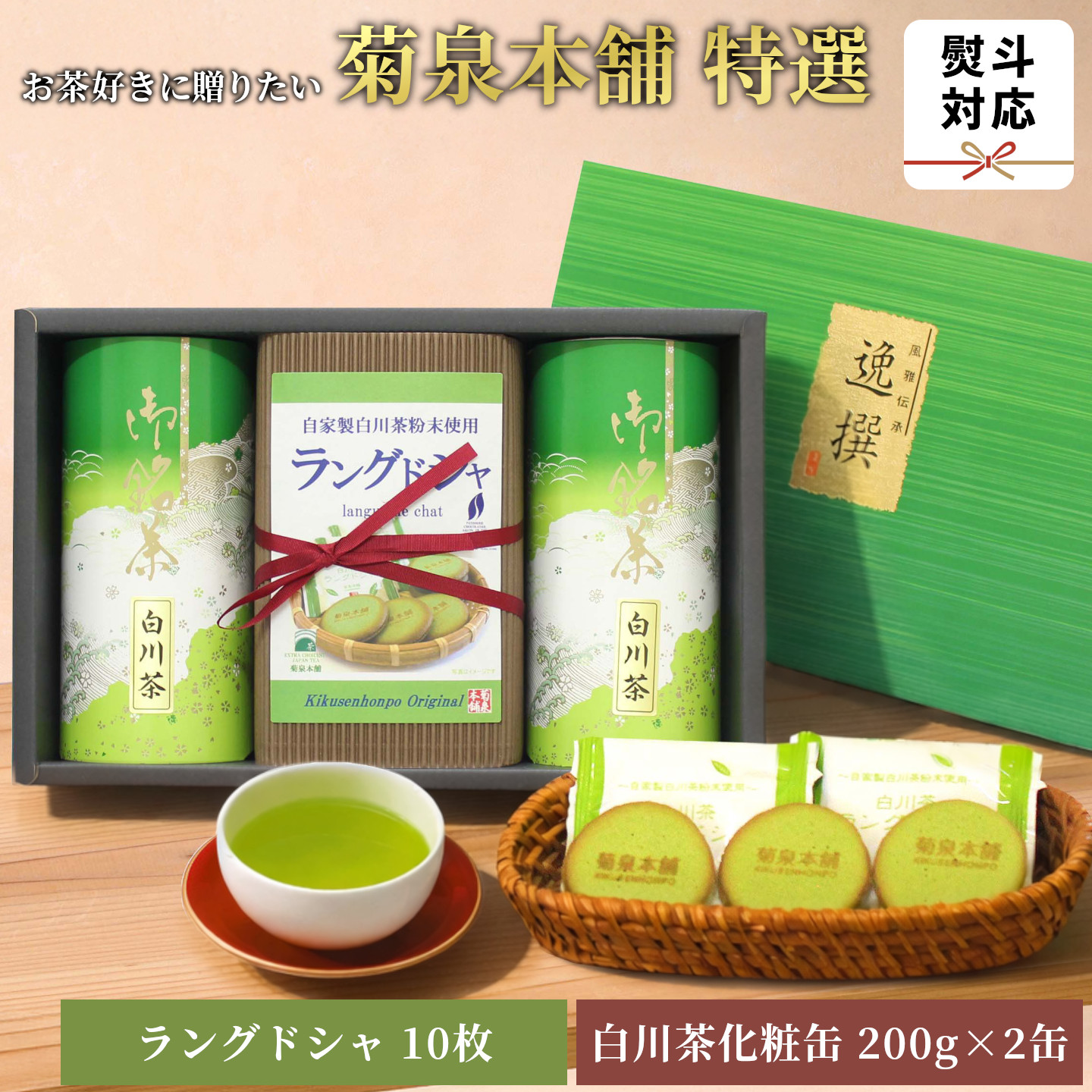 菊泉本舗特選！ラングドシャ10枚＆美濃白川茶200g×2缶 ラングドシャ 美濃白川茶 緑茶 お茶 茶 白川茶 国産 和菓子 お菓子 おやつ ギフト 贈答 菊泉本舗