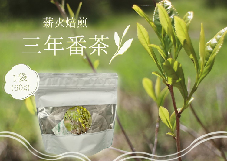薪火焙煎 三年番茶 ティーバック 1袋 5g×12包(60g) ふるさと開発