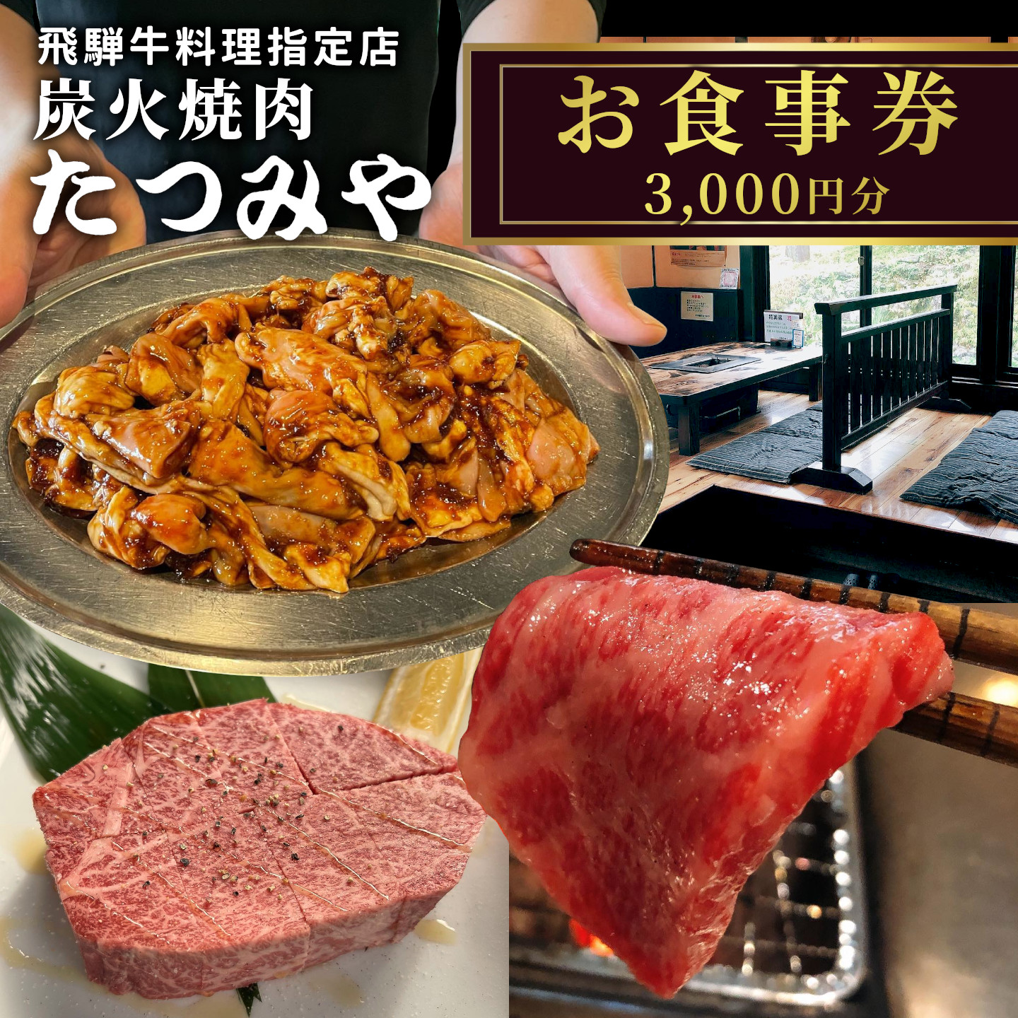 飛騨牛料理指定店『炭火焼肉たつみや』お食事券 3000円分