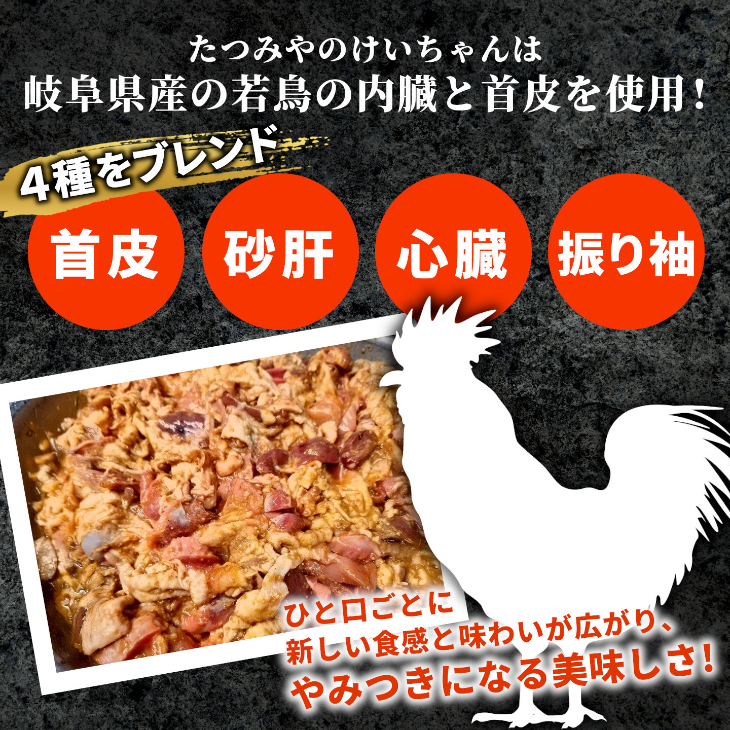 焼肉屋がつくったこだわりの 若鶏の皮肝けいちゃん 200g×2袋 個包装 小分け 焼肉 けいちゃん 鶏 鶏肉 若鶏 ホルモン 鶏皮 砂肝 味噌だれ 味噌 おかず ご飯のお供 焼肉 炭火焼肉たつみや