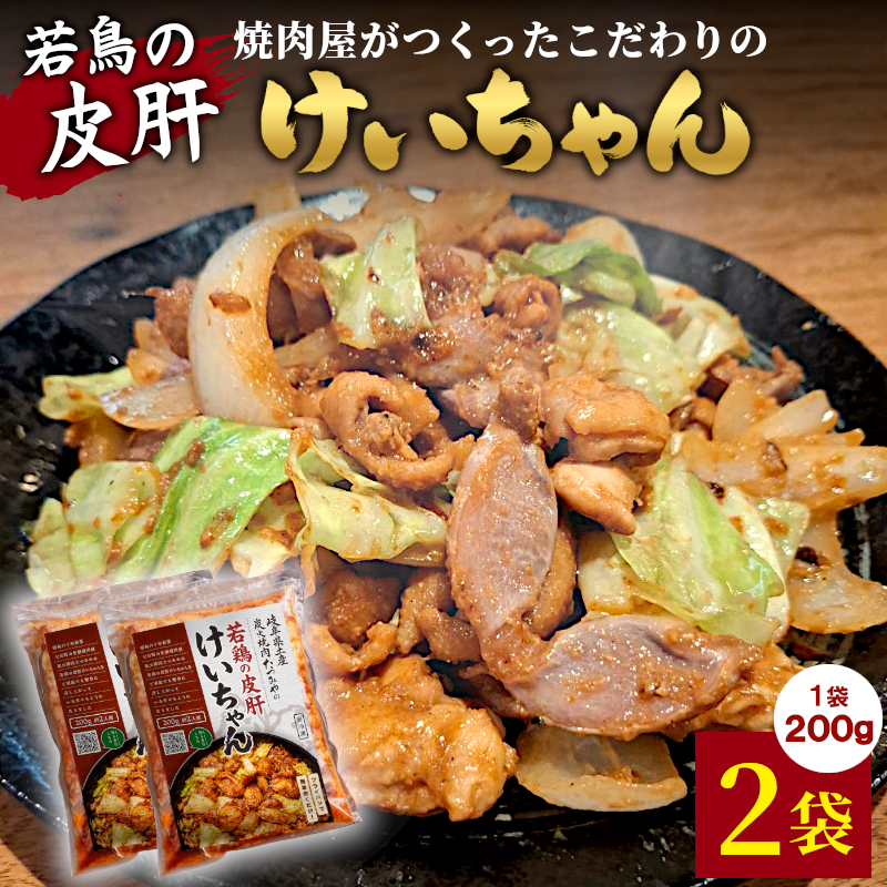 焼肉屋がつくったこだわりの 若鶏の皮肝けいちゃん 200g×2袋 個包装 小分け 焼肉 けいちゃん 鶏 鶏肉 若鶏 ホルモン 鶏皮 砂肝 味噌だれ 味噌 おかず ご飯のお供 焼肉 炭火焼肉たつみや