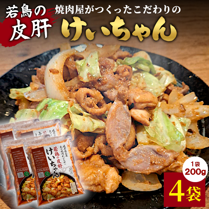 焼肉屋がつくったこだわりの 若鶏の皮肝けいちゃん 200g×4袋 個包装 小分け 焼肉 けいちゃん 鶏 鶏肉 若鶏 ホルモン 鶏皮 砂肝 味噌だれ 味噌 おかず ご飯のお供 焼肉 炭火焼肉たつみや