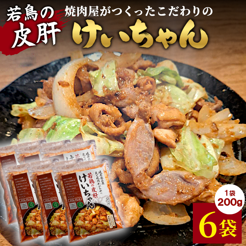焼肉屋がつくったこだわりの 若鶏の皮肝けいちゃん 200g×6袋 個包装 小分け 焼肉 けいちゃん 鶏 鶏肉 若鶏 ホルモン 鶏皮 砂肝 味噌だれ 味噌 おかず ご飯のお供 焼肉 炭火焼肉たつみや