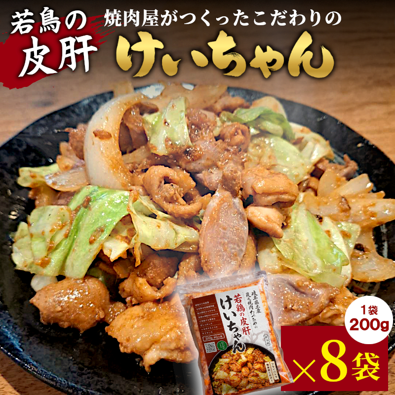 焼肉屋がつくったこだわりの 若鶏の皮肝けいちゃん 200g×8袋 個包装 小分け 焼肉 けいちゃん 鶏 鶏肉 若鶏 ホルモン 鶏皮 砂肝 味噌だれ 味噌 おかず ご飯のお供 焼肉 炭火焼肉たつみや