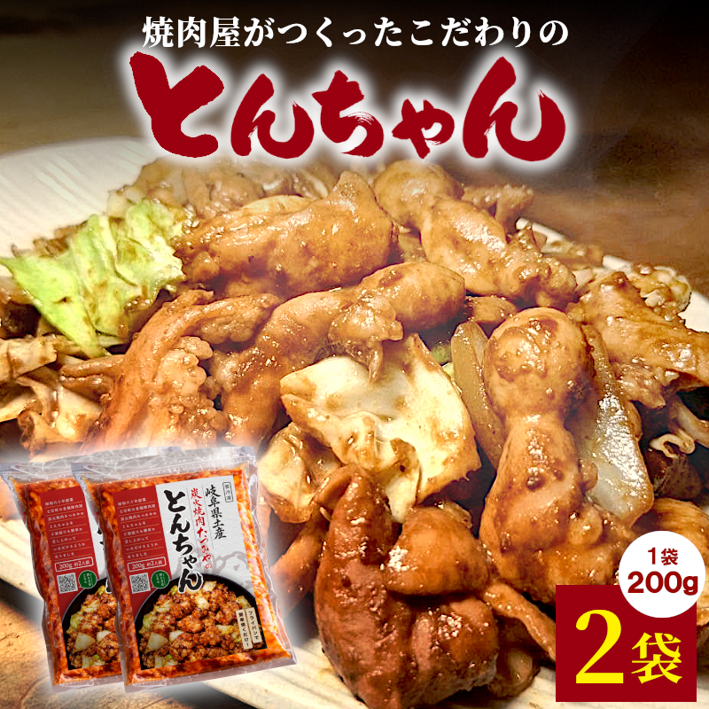 焼肉屋がつくったこだわりの とんちゃん 200g×2袋 個包装 小分け 焼肉 とんちゃん 豚 豚肉 豚内蔵 ホルモン 味噌だれ 味噌 豚ホルモン おかず ご飯のお供 焼肉 BBQ 炭火焼肉たつみや