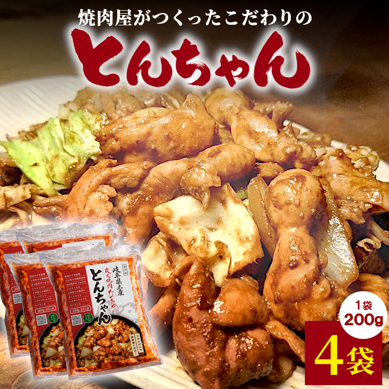 焼肉屋がつくったこだわりの とんちゃん 200g×4袋 個包装 小分け 焼肉 とんちゃん 豚 豚肉 豚内蔵 ホルモン 味噌だれ 味噌 豚ホルモン おかず ご飯のお供 焼肉 BBQ 炭火焼肉たつみや