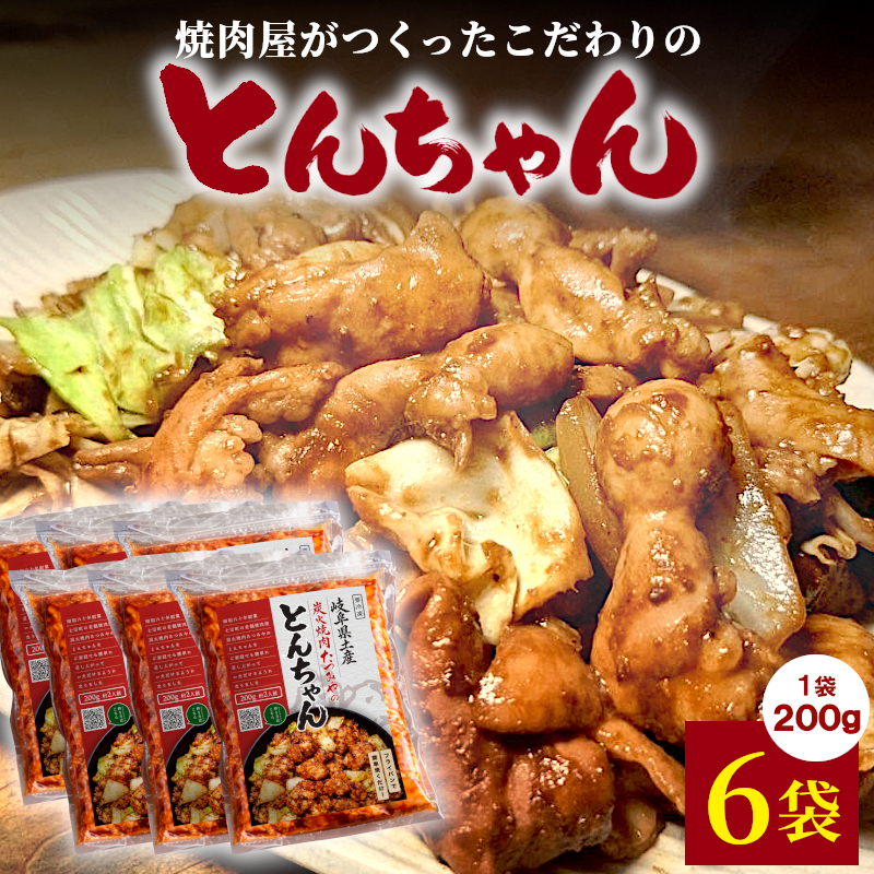 焼肉屋がつくったこだわりの とんちゃん 200g×6袋 個包装 小分け 焼肉 とんちゃん 豚 豚肉 豚内蔵 ホルモン 味噌だれ 味噌 豚ホルモン おかず ご飯のお供 焼肉 BBQ 炭火焼肉たつみや
