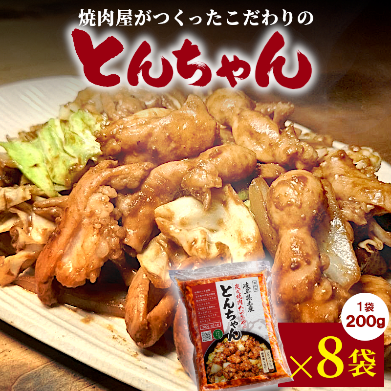 焼肉屋がつくったこだわりの とんちゃん 200g×8袋 個包装 小分け 焼肉 とんちゃん 豚 豚肉 豚内蔵 ホルモン 味噌だれ 味噌 みそ 豚ホルモン おかず ご飯のお供 焼肉 BBQ 炭火焼肉たつみ