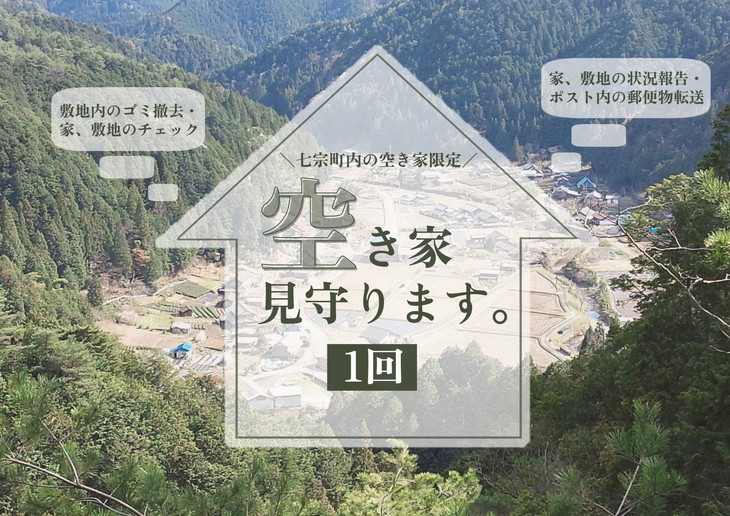 空き家を見守ります(1回)