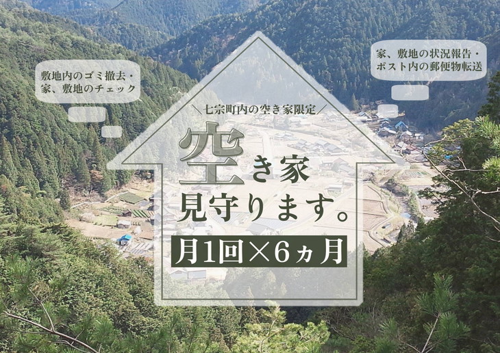 月1回空き家を見守ります(6カ月)