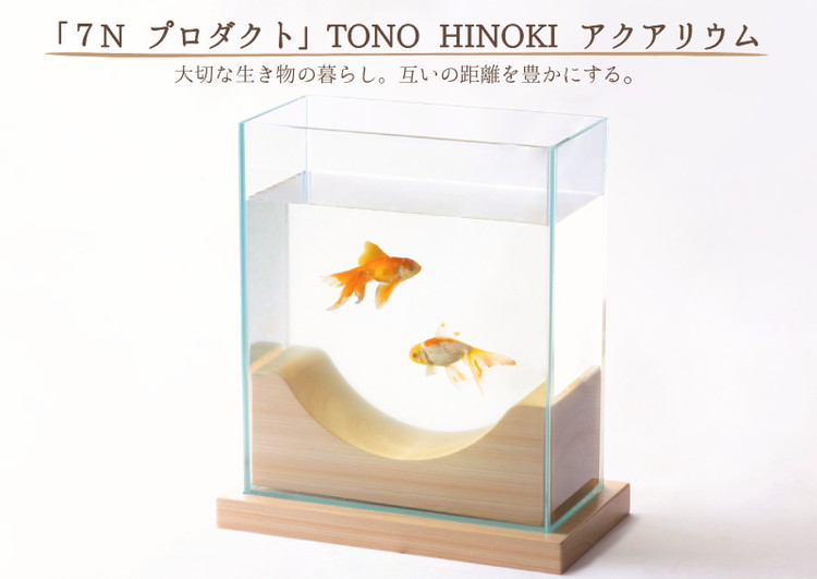 「7N プロダクト」TONO HINOKI アクアリウム