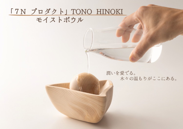 「7N プロダクト」TONO HINOKI モイストボウル