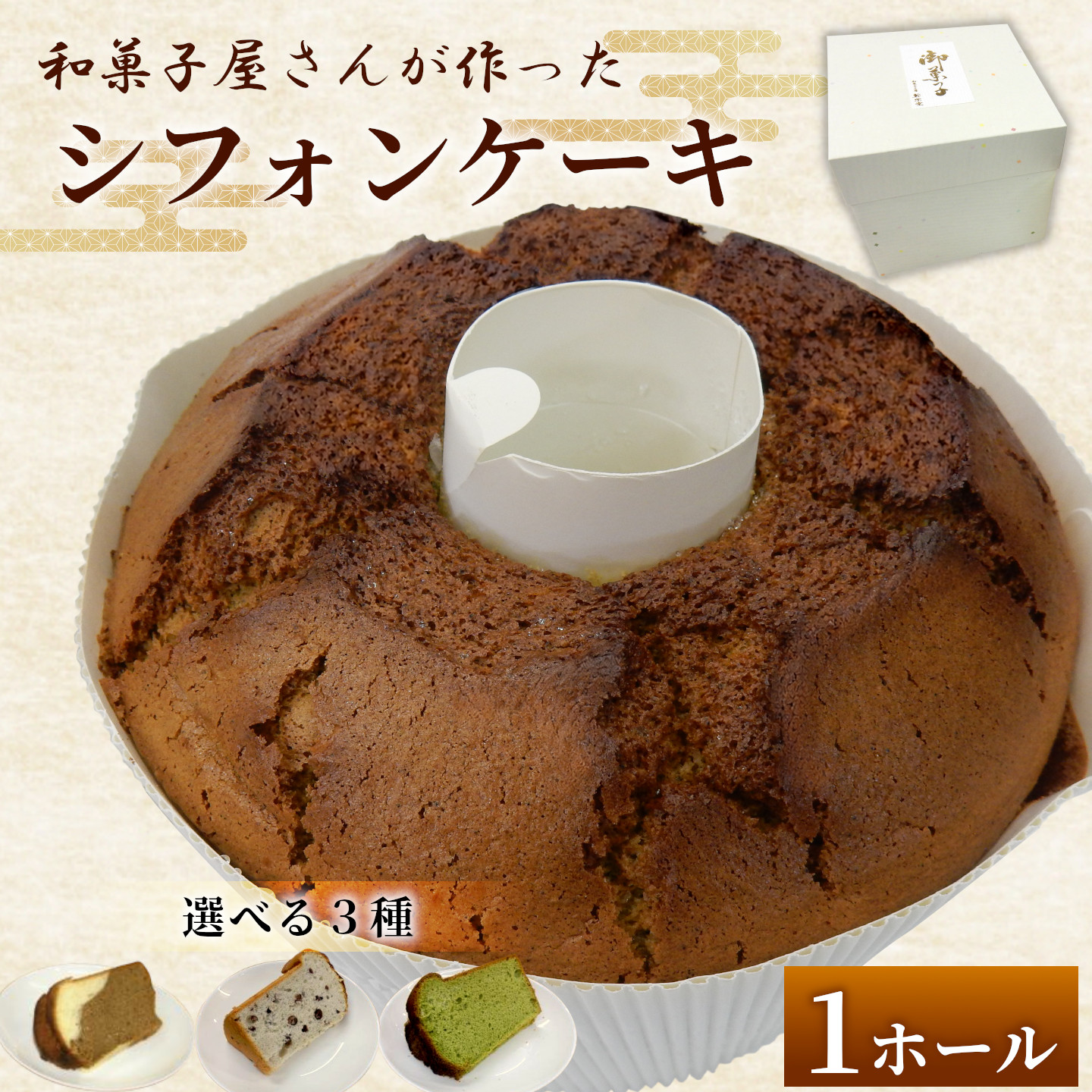 「和菓子工房　松栄堂」が作る、和菓子屋のシフォンケーキ