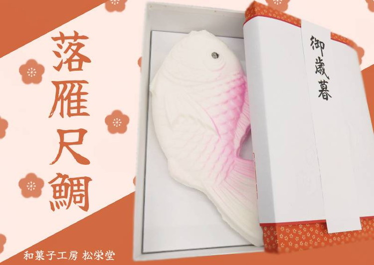 落雁尺鯛