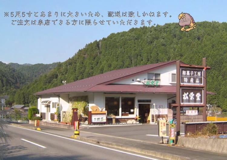 5尺5寸の大きさ 落雁