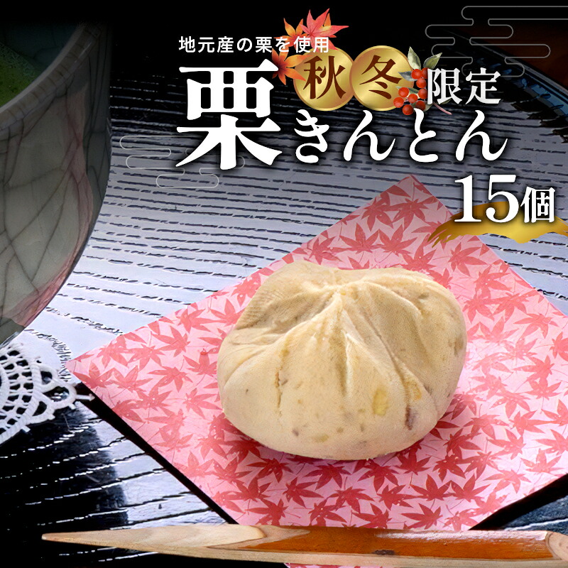 【9月発送】地元産栗 栗きんとん 15個入り 冷凍 和菓子 和菓子工房 松栄堂