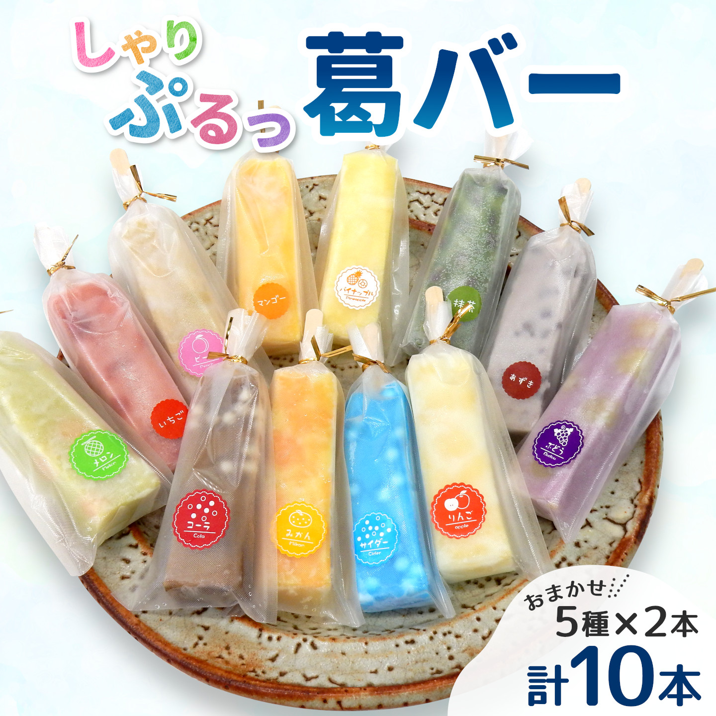 舗和菓子店 葛バー くずバー 溶けないアイス くずアイス 5種 計10本 冷凍 スイーツ おやつ 夏 和スイーツ 夏スイーツ プレゼント ギフト 詰め合わせ お取り寄せ 和菓子 個包装 松栄堂