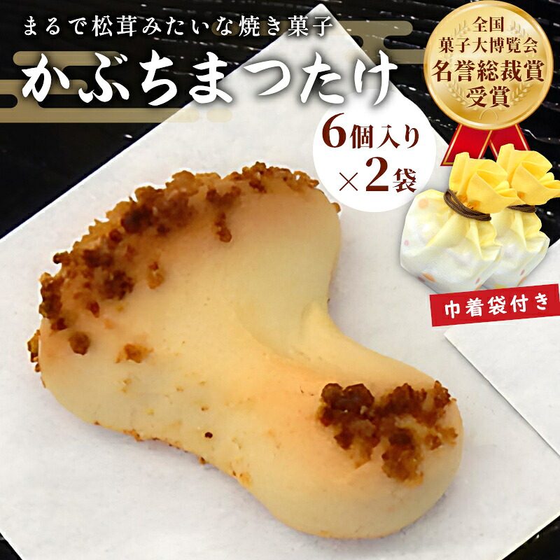銘菓 かぶちまつたけ 計12個 6個入り×2袋 巾着袋付き 全国菓子大博覧会 名誉総裁賞受賞 ギフト 手土産 焼き菓子 個包装 老舗和菓子店 松栄堂
