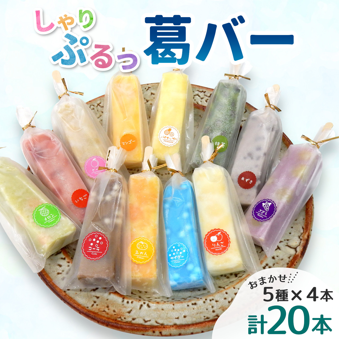 舗和菓子店 葛バー くずバー 溶けないアイス くずアイス 5種 計20本 冷凍 スイーツ おやつ 夏 和スイーツ 夏スイーツ プレゼント ギフト 詰め合わせ お取り寄せ 和菓子 個包装 松栄堂