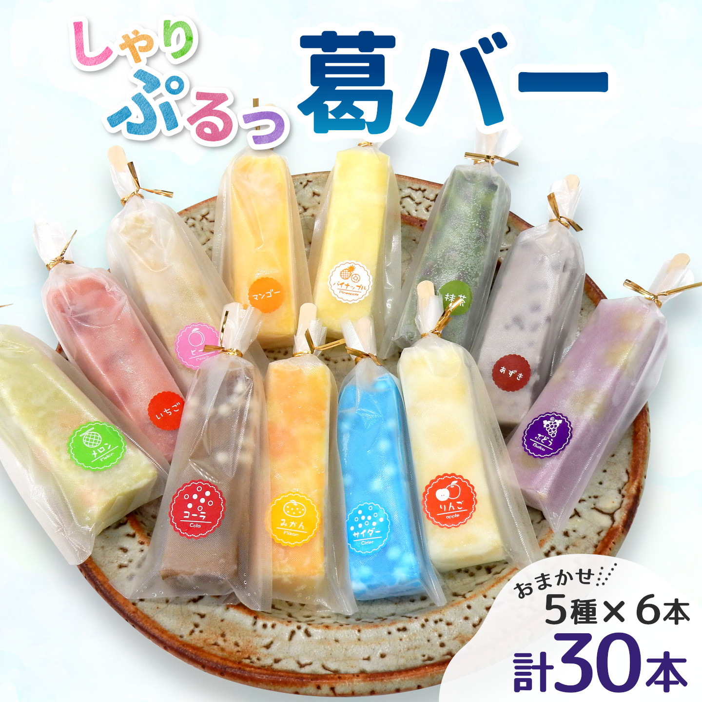 老舗和菓子店 葛バー くずバー 溶けないアイス くずアイス 5種 計30本 冷凍 スイーツ おやつ 夏 和スイーツ 夏スイーツ プレゼント ギフト 詰め合わせ お取り寄せ 和菓子 個包装 松栄堂