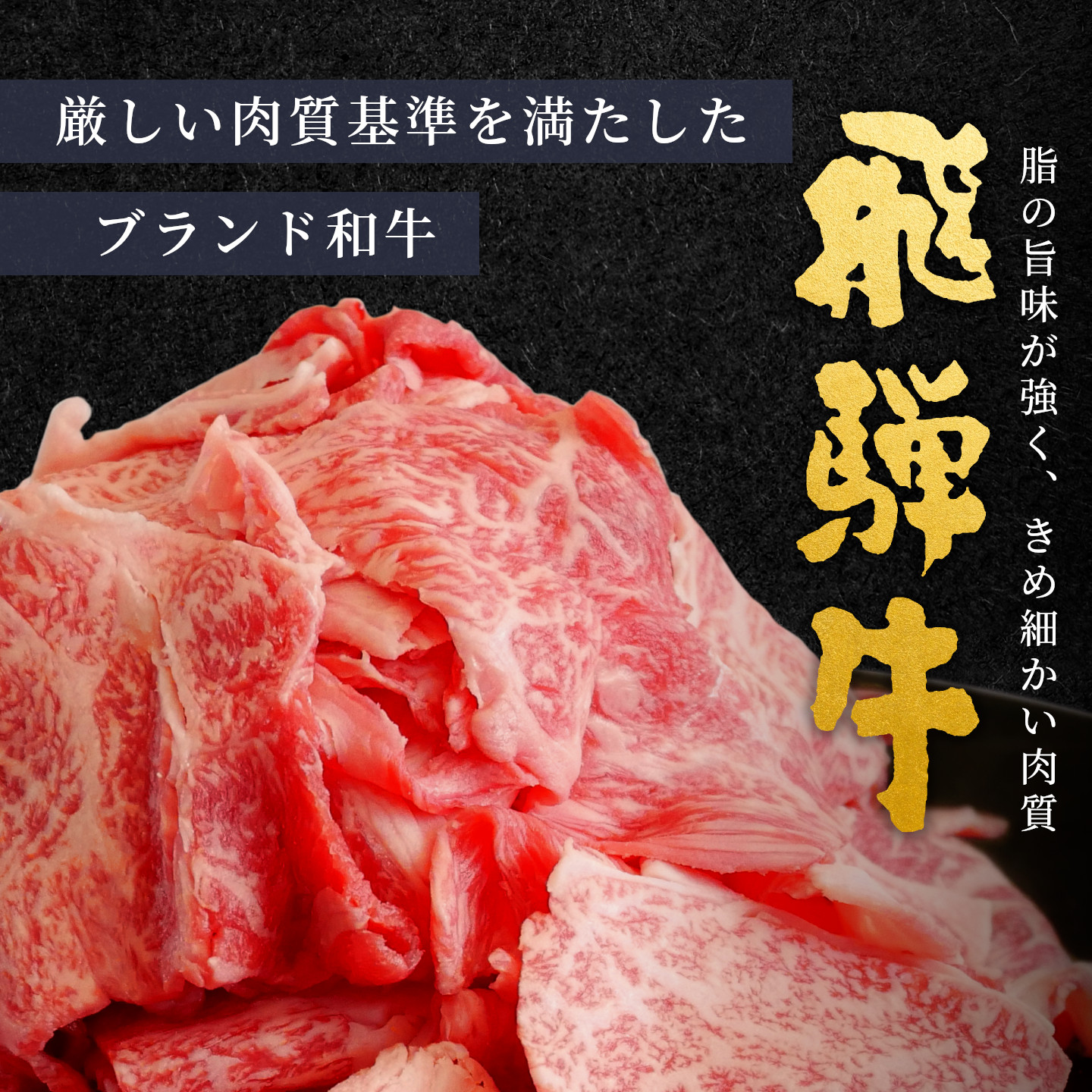 飛騨牛 A4~A5等級 切り落とし 250g 岐阜県産 A4 A5 すき焼き 牛丼 炒め物 おかず 肉じゃが カレー 黒毛和牛 牛肉 国産 お取り寄せ 自宅用 部位おまかせ 和牛 訳あり 肉のひぐち