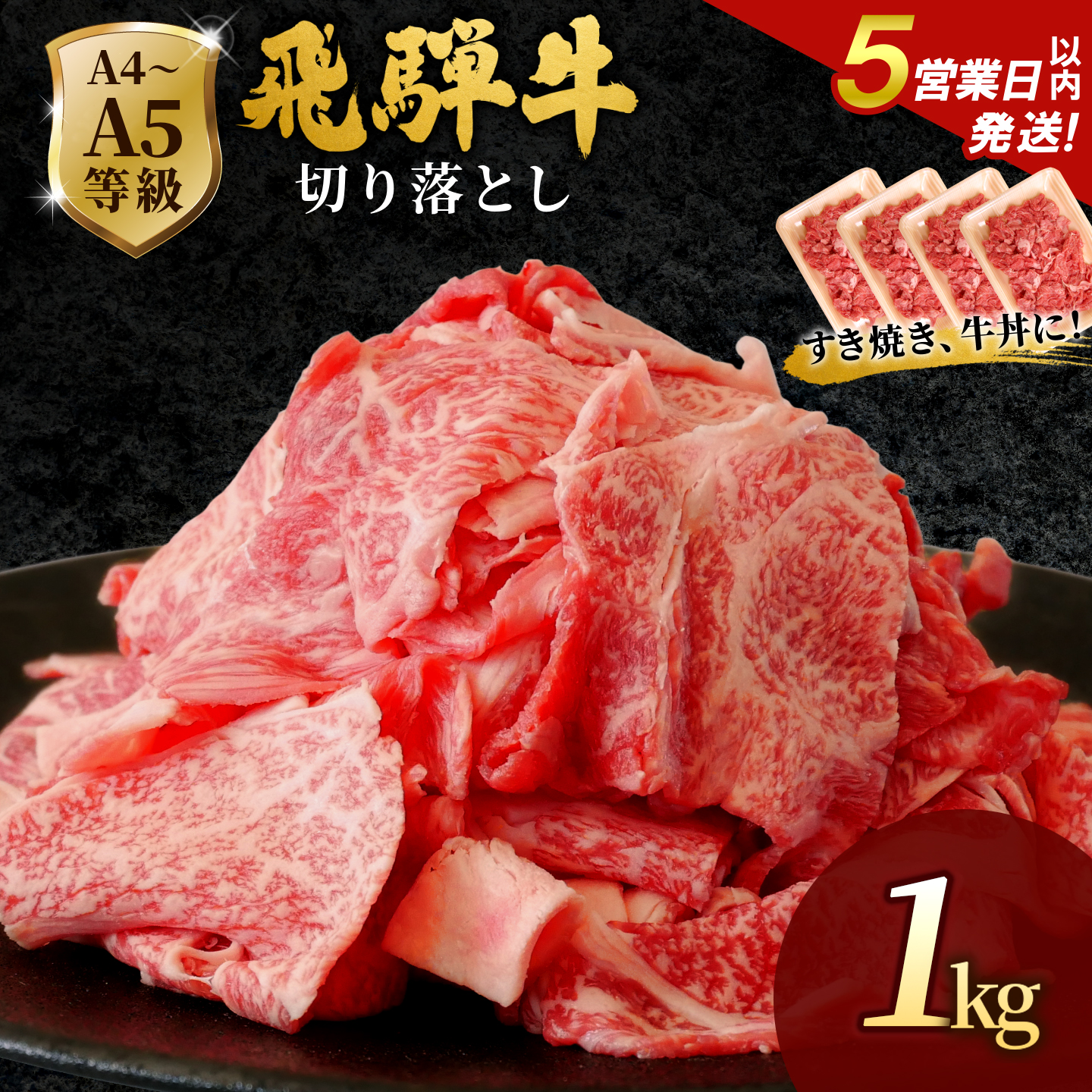 飛騨牛 A4~A5等級 切り落とし 1kg 岐阜県産 A4 A5 すき焼き 牛丼 炒め物 おかず 肉じゃが カレー 黒毛和牛 牛肉 牛 国産 お取り寄せ 自宅用 部位おまかせ 和牛 大容量 肉のひぐち