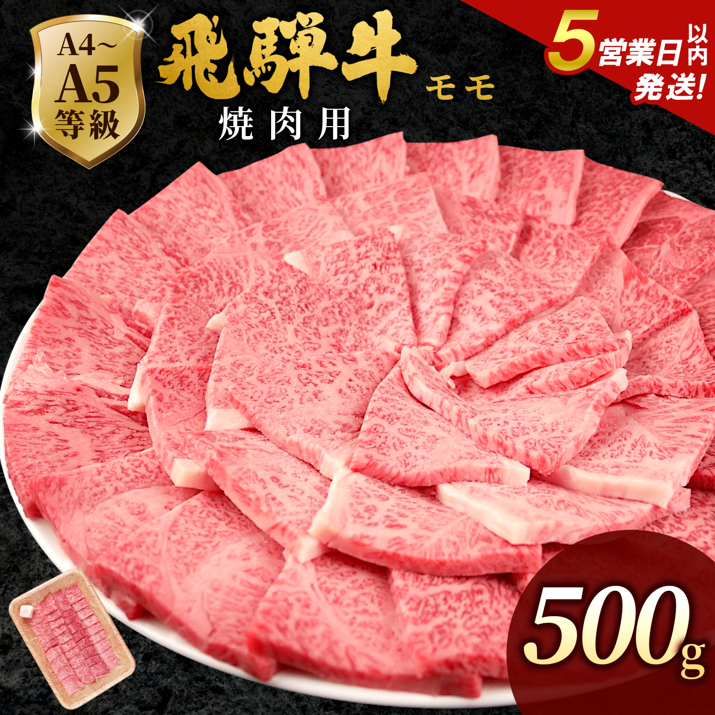 飛騨牛 A4~A5等級 もも焼肉用 500g 岐阜県産 A4 A5 焼肉 BBQ 黒毛和牛 もも モモ 赤身 牛肉 牛 国産 お取り寄せ ごちそう 自宅用 和牛 小分け 最短発送 肉のひぐち