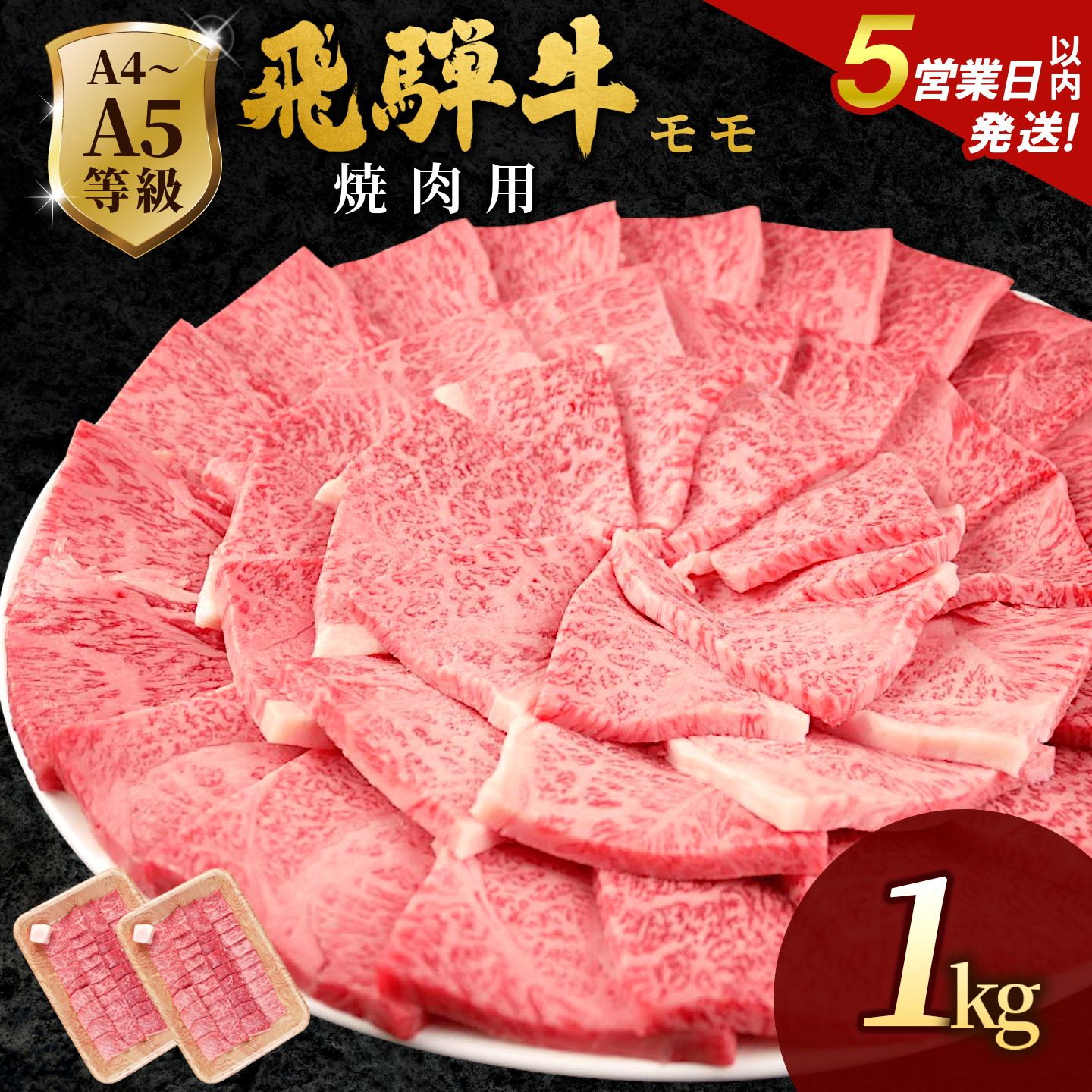飛騨牛 A4~A5等級 もも焼肉用 1kg 岐阜県産 A4 A5 焼肉 BBQ 黒毛和牛 もも モモ 赤身 牛肉 牛 国産 お取り寄せ ごちそう 自宅用 和牛 大容量 小分け 最短発送 肉のひぐち