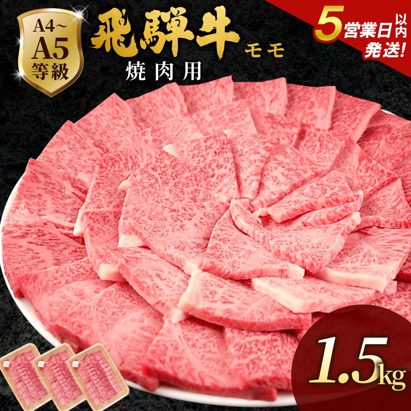 飛騨牛 A4~A5等級 もも焼肉用 1.5kg 岐阜県産 A4 A5 焼肉 BBQ 黒毛和牛 もも モモ 赤身 牛肉 牛 国産 お取り寄せ ごちそう 自宅用 和牛 大容量 小分け 最短発送 肉のひぐち