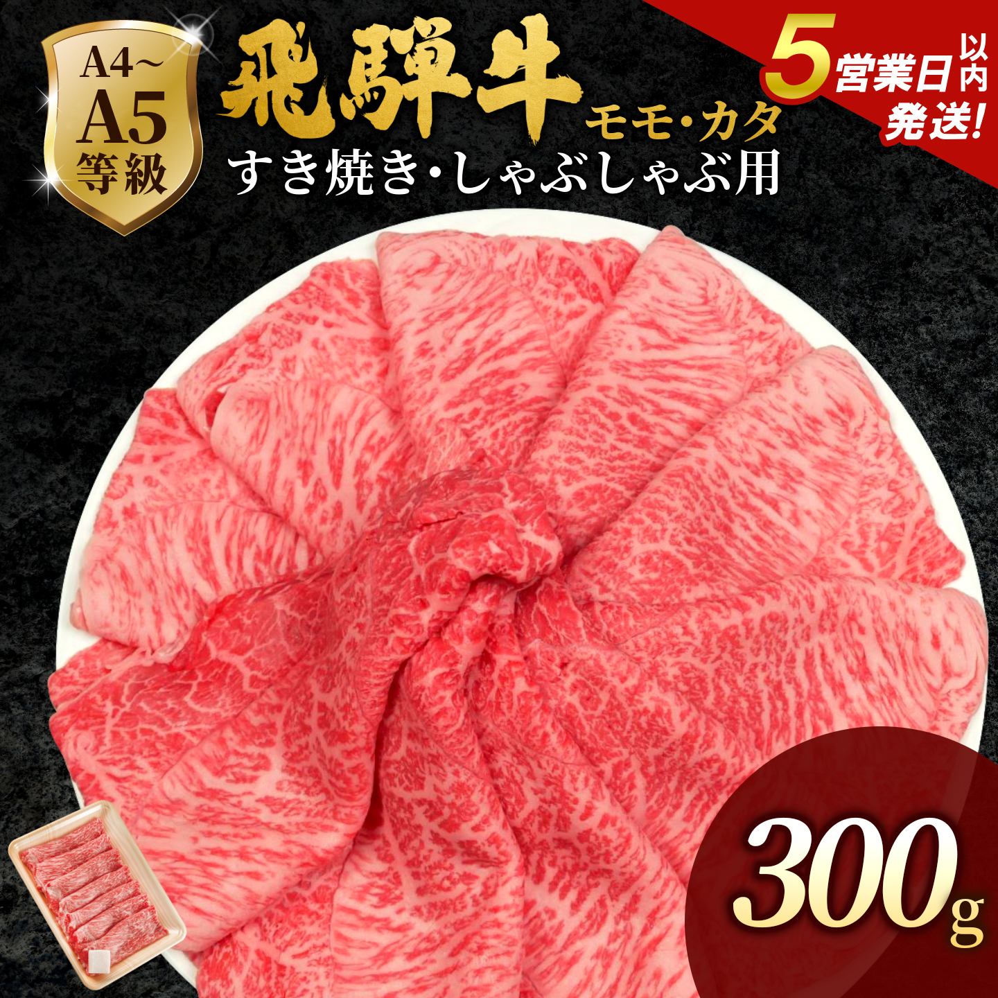 飛騨牛 A4~A5等級 もも・かた肉すきしゃぶ用 300g 岐阜県産 A4 A5 すき焼き しゃぶしゃぶ 黒毛和牛 もも モモ かた カタ 赤身 牛肉 牛 国産 お取り寄せ 自宅用 和牛 肉のひぐち
