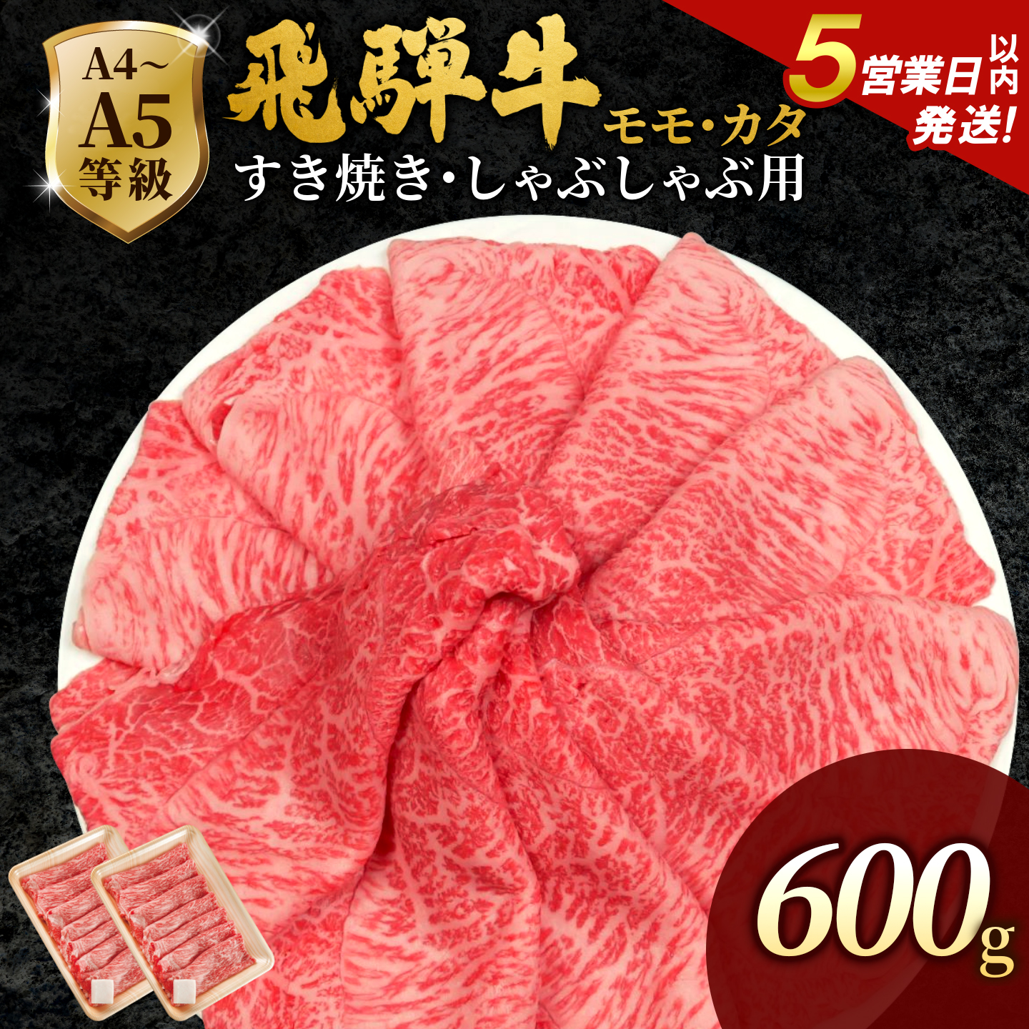 飛騨牛 A4~A5等級 もも・かた肉すきしゃぶ用 600g 岐阜県産 A4 A5 すき焼き しゃぶしゃぶ 黒毛和牛 もも モモ かた カタ 赤身 牛肉 牛 国産 お取り寄せ 自宅用 和牛 肉のひぐち