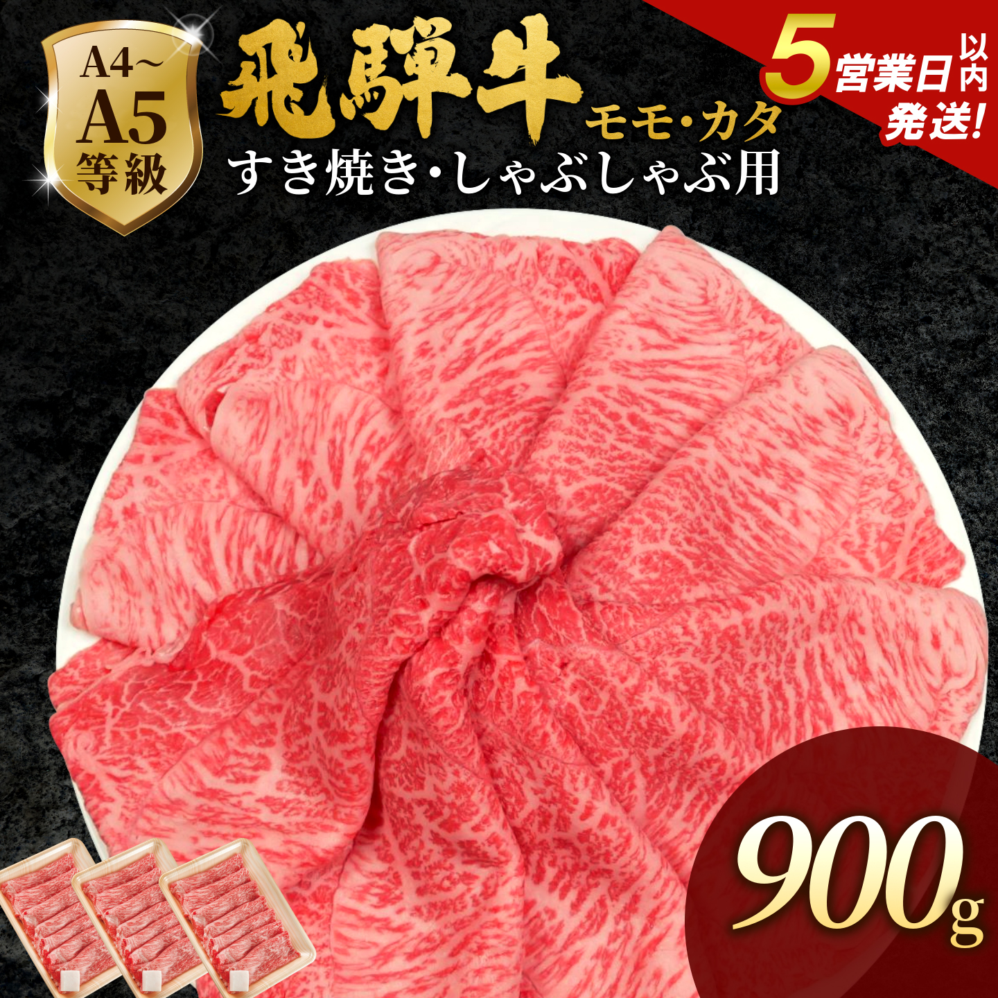 飛騨牛 A4~A5等級 もも・かた肉すきしゃぶ用 900g 岐阜県産 A4 A5 すき焼き しゃぶしゃぶ 黒毛和牛 もも モモ かた カタ 赤身 牛肉 牛 国産 お取り寄せ 自宅用 和牛 肉のひぐち