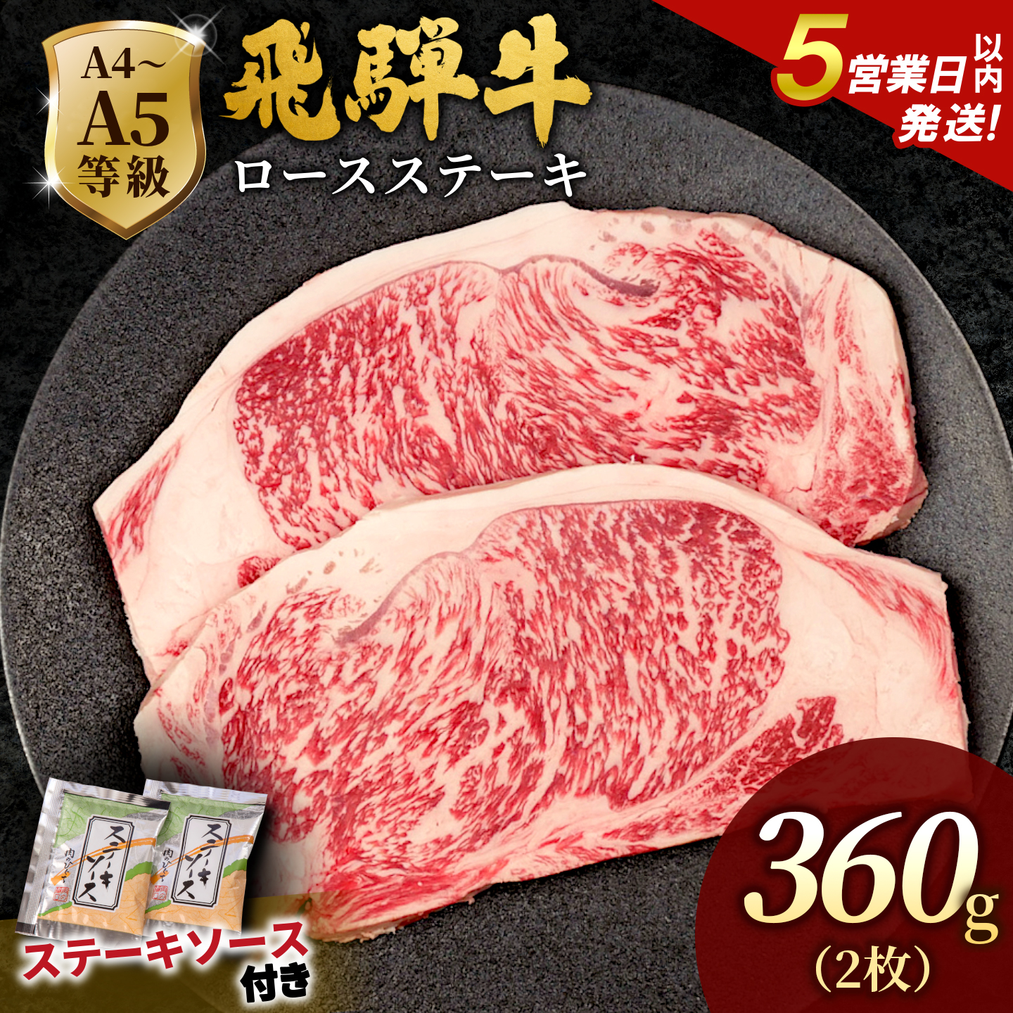 飛騨牛 A4~A5等級 ロースステーキ ステーキソース付 360g 岐阜県産 A4 A5 BBQ 厚切り 黒毛和牛 ロース ステーキ 霜降り 牛肉 牛 国産 お取り寄せ 自宅用 和牛 肉のひぐち
