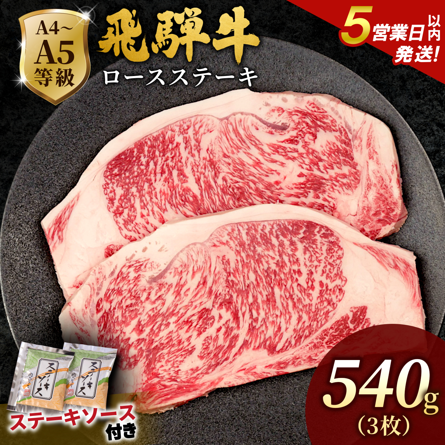 飛騨牛 A4~A5等級 ロースステーキ ステーキソース付 540g 岐阜県産 A4 A5 BBQ 厚切り 黒毛和牛 ロース ステーキ 霜降り 牛肉 牛 国産 お取り寄せ 自宅用 和牛 肉のひぐち
