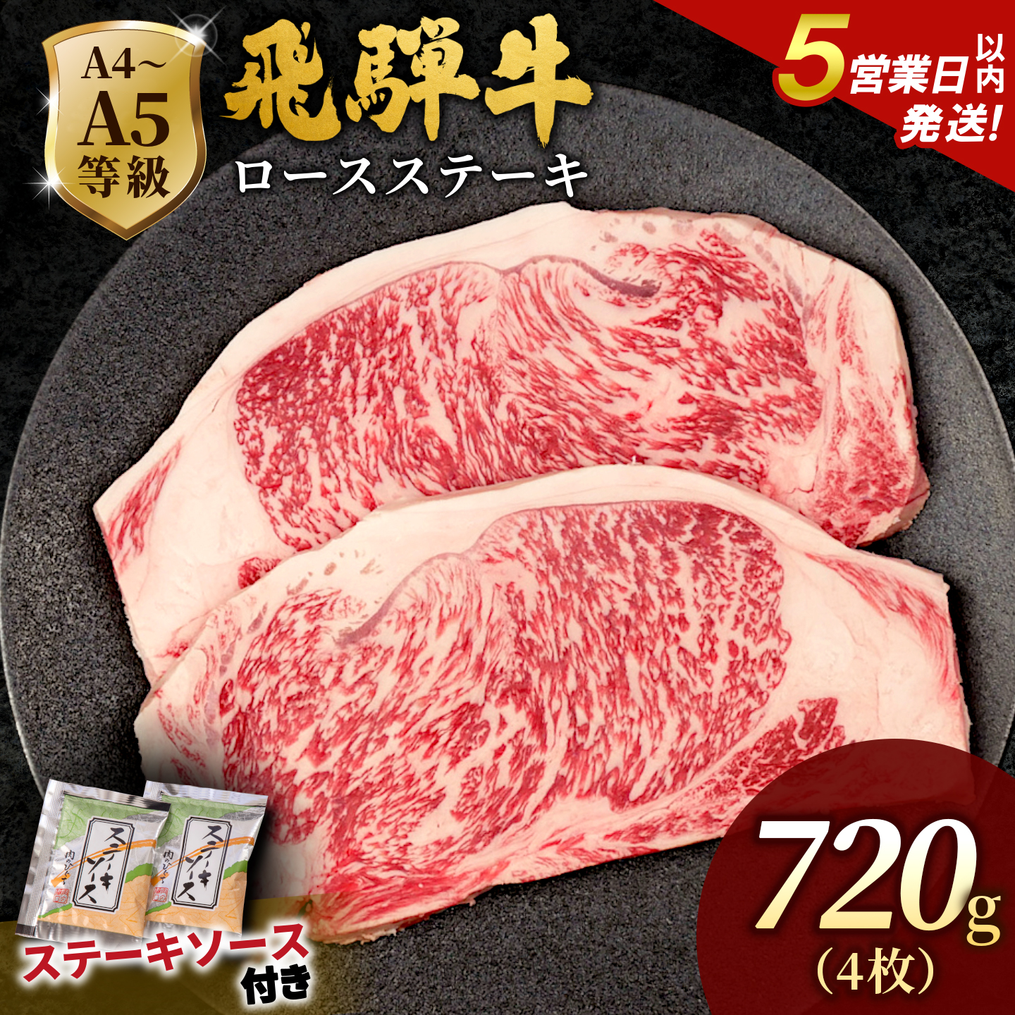 飛騨牛 A4~A5等級 ロースステーキ ステーキソース付 720g 岐阜県産 A4 A5 BBQ 厚切り 黒毛和牛 ロース ステーキ 霜降り 牛肉 牛 国産 お取り寄せ 自宅用 和牛 肉のひぐち
