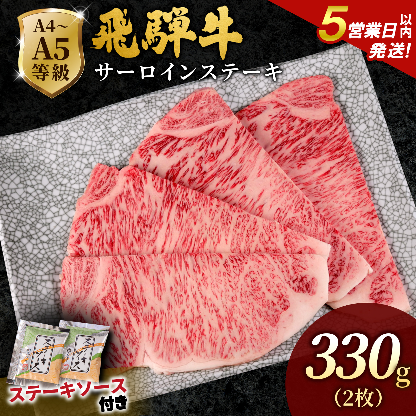 飛騨牛 A4~A5等級 サーロインステーキ ステーキソース付 330g 岐阜県産 A4 A5 黒毛和牛 サーロイン ステーキ 赤身 霜降り 牛肉 牛 国産 お取り寄せ 自宅用 和牛 肉のひぐち