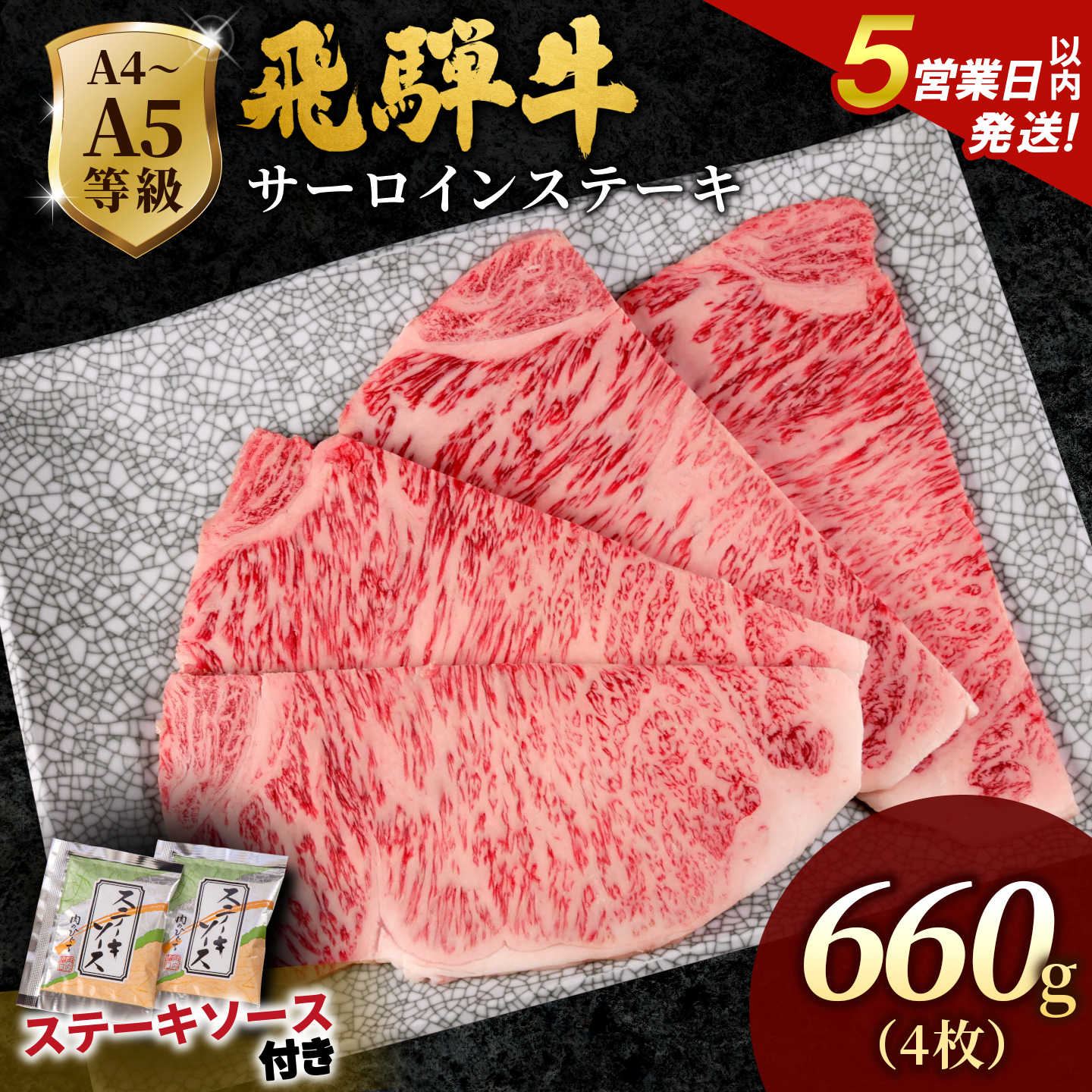 飛騨牛 A4~A5等級 サーロインステーキ ステーキソース付 660g 岐阜県産 A4 A5 黒毛和牛 サーロイン ステーキ 赤身 霜降り 牛肉 牛 国産 お取り寄せ 自宅用 和牛 肉のひぐち