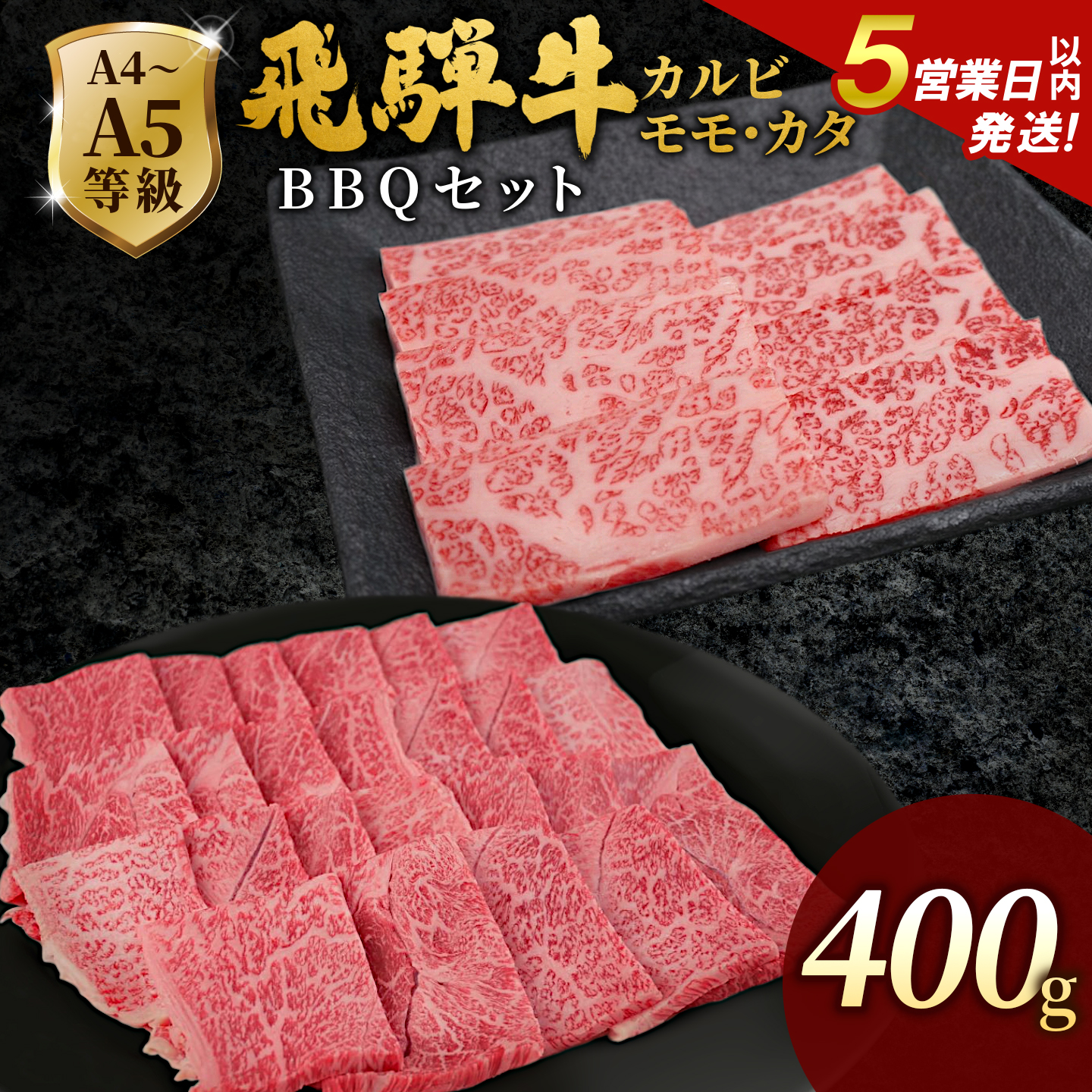 飛騨牛 A4~A5等級 飛騨牛 BBQセット 計400g (カルビ+もも・カタ焼肉用) 岐阜県産 A4 A5 焼肉 詰め合わせ 黒毛和牛 赤身 牛肉 牛 国産 お取り寄せ 自宅用 肉のひぐち