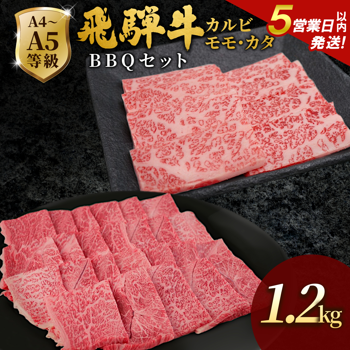 飛騨牛 A4~A5等級 飛騨牛 BBQセット 計1.2kg (カルビ+もも・カタ焼肉用) 岐阜県産 A4 A5 焼肉 詰め合わせ 黒毛和牛 赤身 霜降り 牛肉 牛 国産 お取り寄せ 肉のひぐち