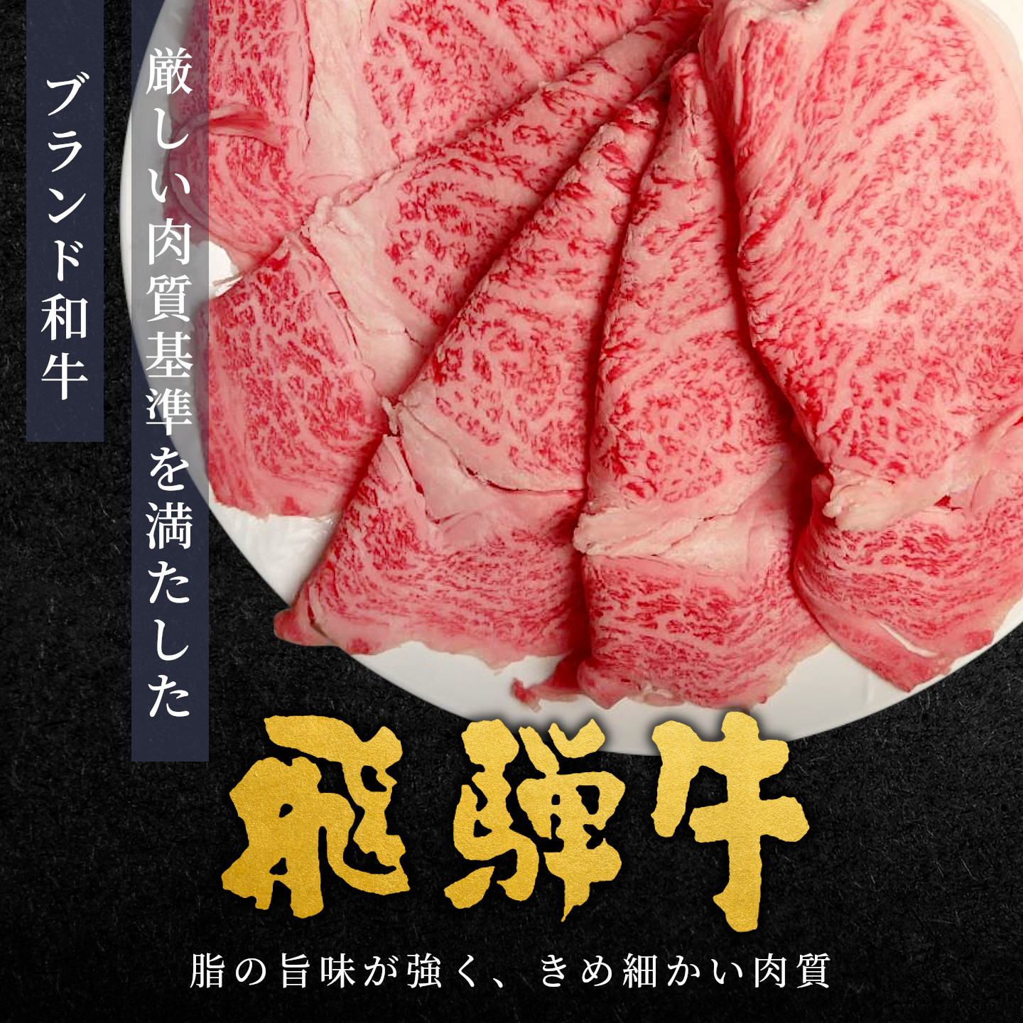 飛騨牛 A4~A5等級 ローススライス 300g 岐阜県産 A4 A5 すき焼き しゃぶしゃぶ 鍋 黒毛和牛 ロース 霜降り 牛肉 牛 国産 お取り寄せ 自宅用 和牛 小分け 最短発送 肉のひぐち