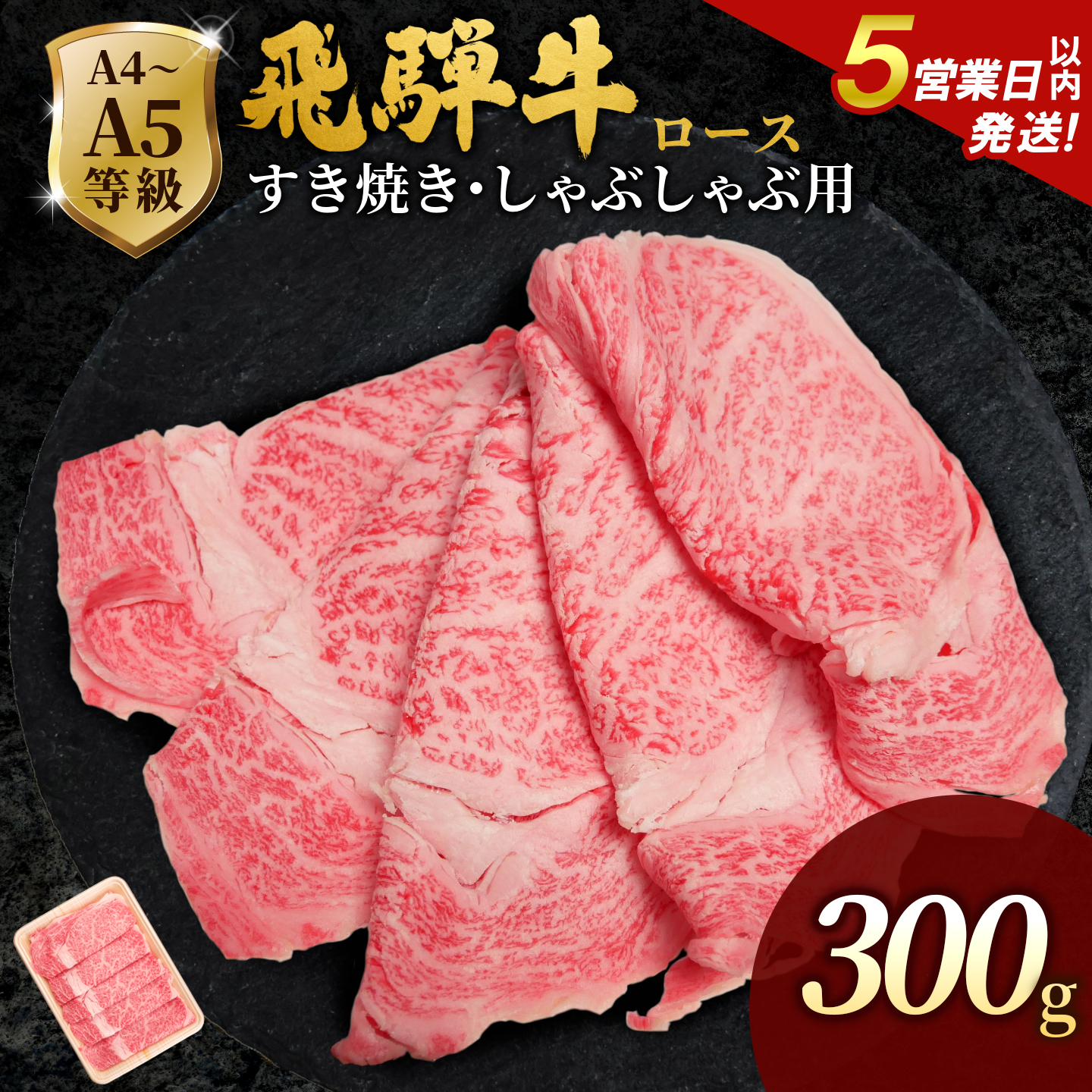 飛騨牛 A4~A5等級 ローススライス 300g 岐阜県産 A4 A5 すき焼き しゃぶしゃぶ 鍋 黒毛和牛 ロース 霜降り 牛肉 牛 国産 お取り寄せ 自宅用 和牛 小分け 最短発送 肉のひぐち