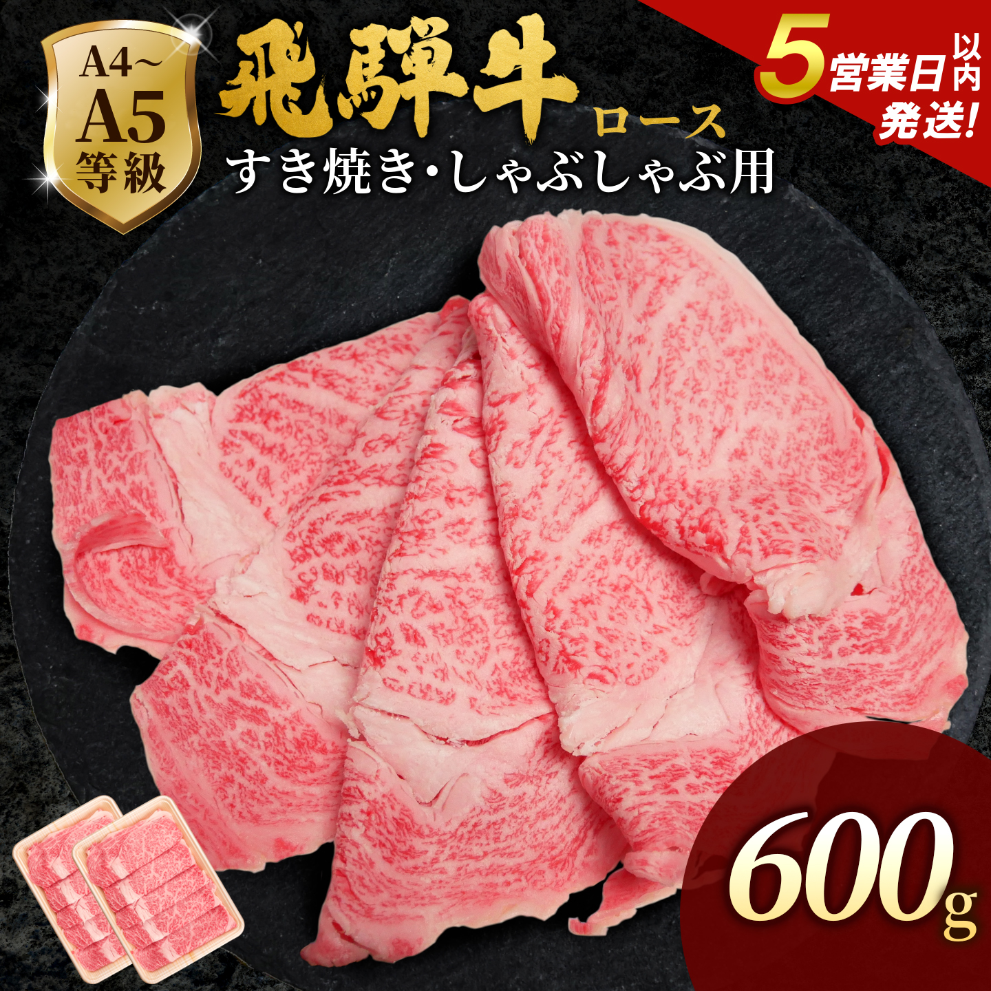 飛騨牛 A4~A5等級 ローススライス 600g 岐阜県産 A4 A5 すき焼き しゃぶしゃぶ 鍋 黒毛和牛 ロース 霜降り 牛肉 牛 国産 お取り寄せ 自宅用 和牛 小分け 最短発送 肉のひぐち